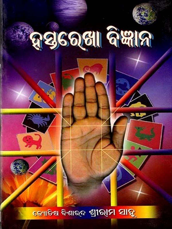 ହସ୍ତରେଖା ବିଜ୍ଞାନ: Hastarekha Bigyana (Oriya)