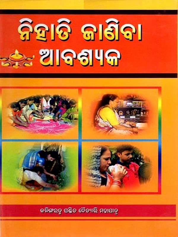 ନିହାତି ଜାଣିବା ଆବଶ୍ୟକ: Nihati Janiba Abasyaka (oriya)