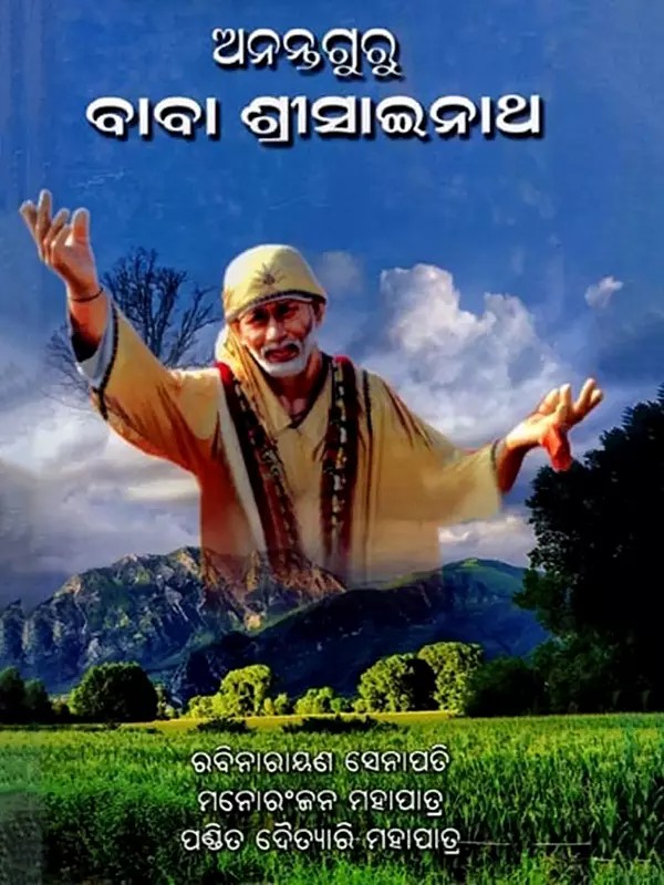 ଅନନ୍ତଗୁରୁ ବାବା ଶ୍ରୀସାଇନାଥ: Anantaguru Baba Srisainatha (oriya)