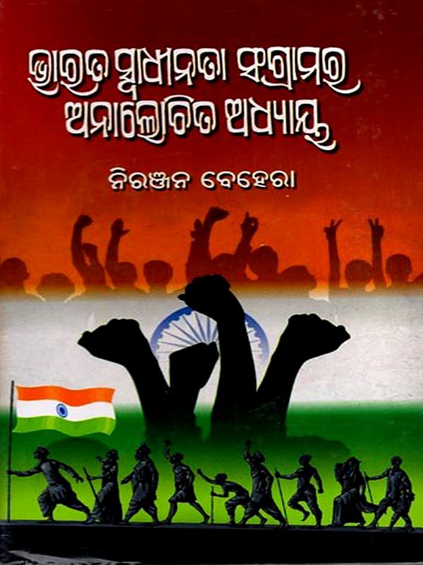 ଭାରତ ସ୍ବାଧୀନତା ସଂଗ୍ରାମର ଅନାଲୋଚିତ ଅଧ୍ୟାୟ: Bharata Swadhinata Sangramara Analochita Adhyaya (Oriya)