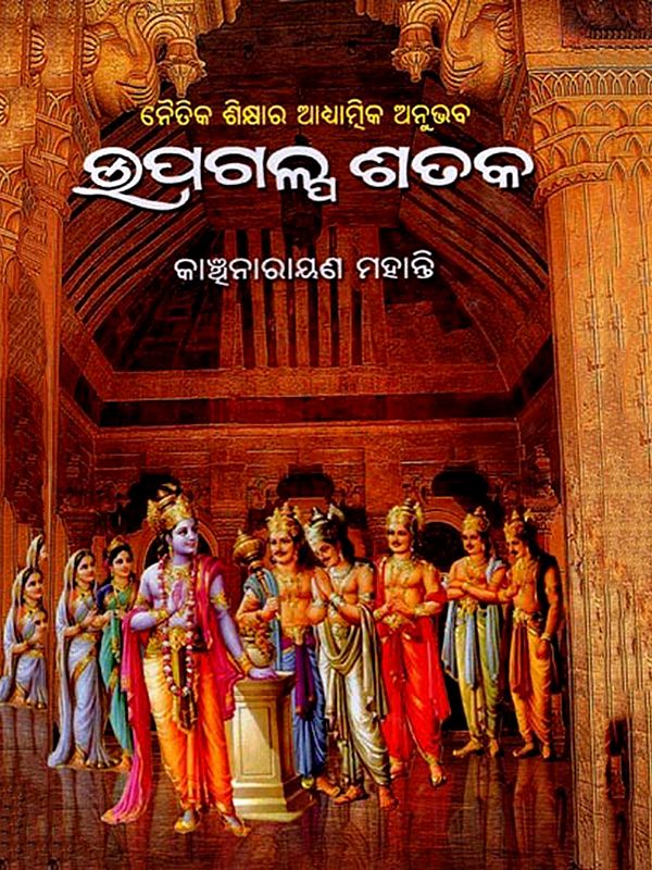 ଉପଗଳ୍ପ ଶତକ: Upa Galpa Sataka (Oriya)