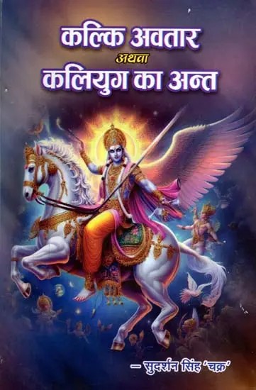 कल्कि अवतार अथवा कलियुग का अन्त: Kalki Avatar or the End of Kali Yuga