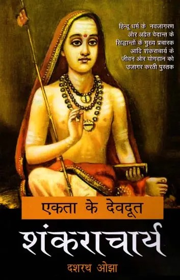 एकता के देवदूत शंकराचार्य: Ekta Ke Devdoot Shankaracharya