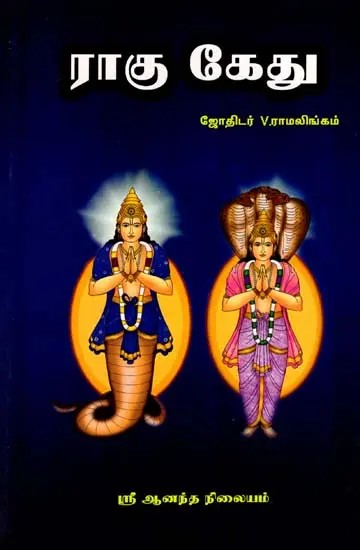 ராகு, கேது பலன்கள்: Rahu and Ketu (Tamil)