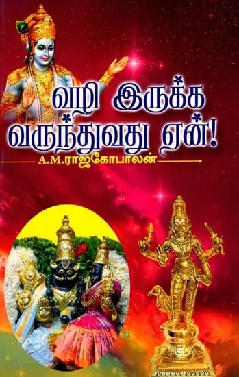 வழி இருக்க வருந்துவது ஏன்: Vazhi Irukka Varunthuvathu Yean (Tamil)