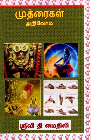 முத்திரைகள் அறிவோம்: Muttiraikal Arivom (Tamil)