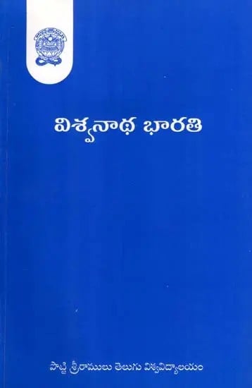 విశ్వనాథ భారతి: Vishwanadha Bharathi (Telugu)