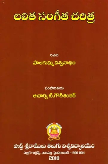 లలిత సంగీత చరిత్ర: Lalitha Sangeetha Charithra (Telugu)