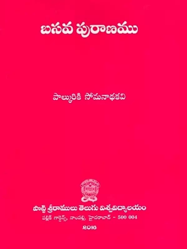 బసవ పురాణము: Basava Purana (Telugu)
