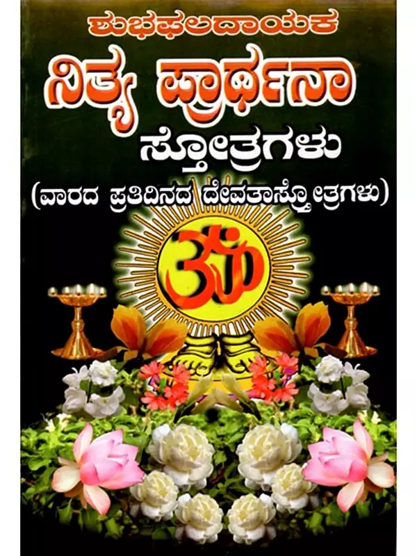 ಶುಭಫಲದಾಯಕ ನಿತ್ಯಪ್ರಾರ್ಥನಾ ಸ್ತೋತ್ರಗಳು: Shubha Phaladayaka Nitya Prarthana Stotragalu (Kannada)