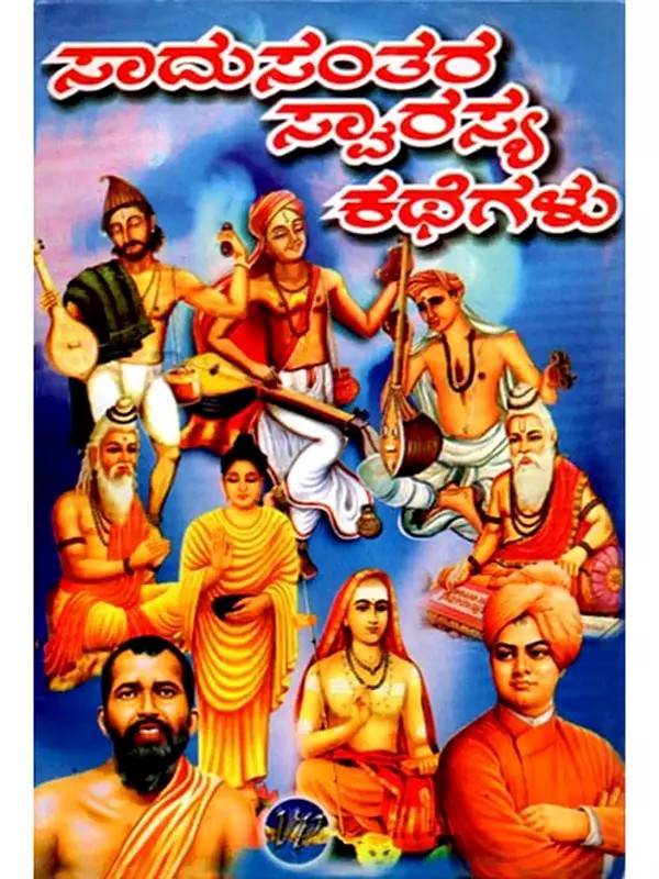ಸಾಧುಸಂತರ ಸ್ವಾರಸ್ಯ ಕಥೆಗಳು: Sadhu Santhara Swarasya Kathegalu (Kannada)