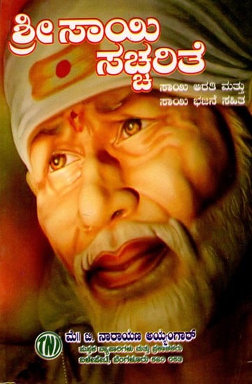 ಶ್ರೀಸಾಯಿ  ಸಚ್ಚರಿತೆ: Shiradi Shri Sai Sachharithe (Kannada)