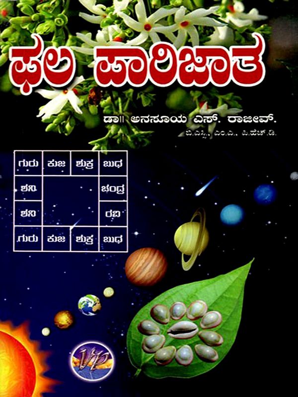 ಫಲ ಪಾರಿಜಾತ: Phala Parijatha (Kannada)