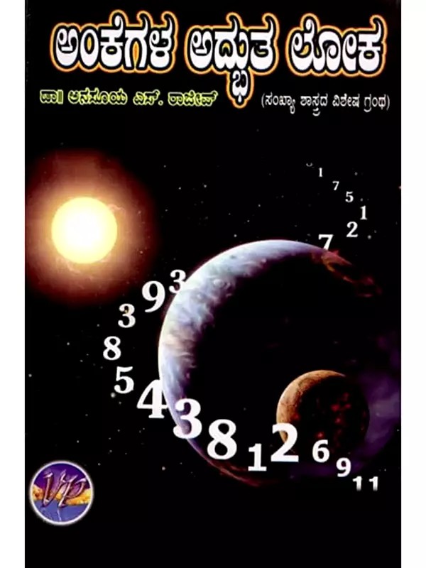 ಅಂಕೆಗಳ ಅದ್ಭುತ ಲೋಕ (ಸಂಖ್ಯಾಶಾಸ್ತ್ರದ ವಿಶೇಷ ಗ್ರಂಥ)-The Wonderful World of Numbers: A Special Book on Numerology (Kannada)
