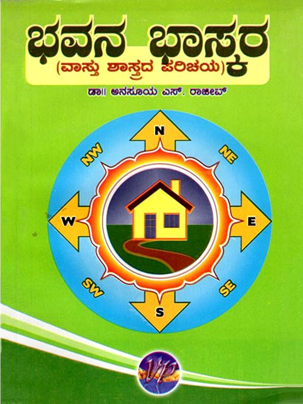 ಭವನ ಭಾಸ್ಕರ ( ವಾಸ್ತುಶಾಸ್ತ್ರದ ಪರಿಚಯ)- Bhavana Bhaskara in Kannada (Vasthushastrada Parichaya)