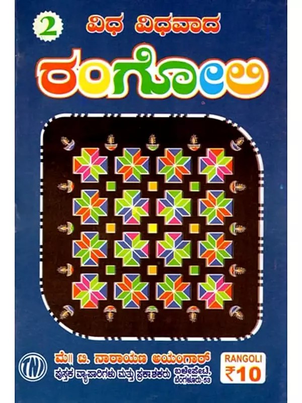 ವಿಧ ವಿಧವಾದ ರಂಗೋಲಿ: Different Types of Rangoli (Kannada)