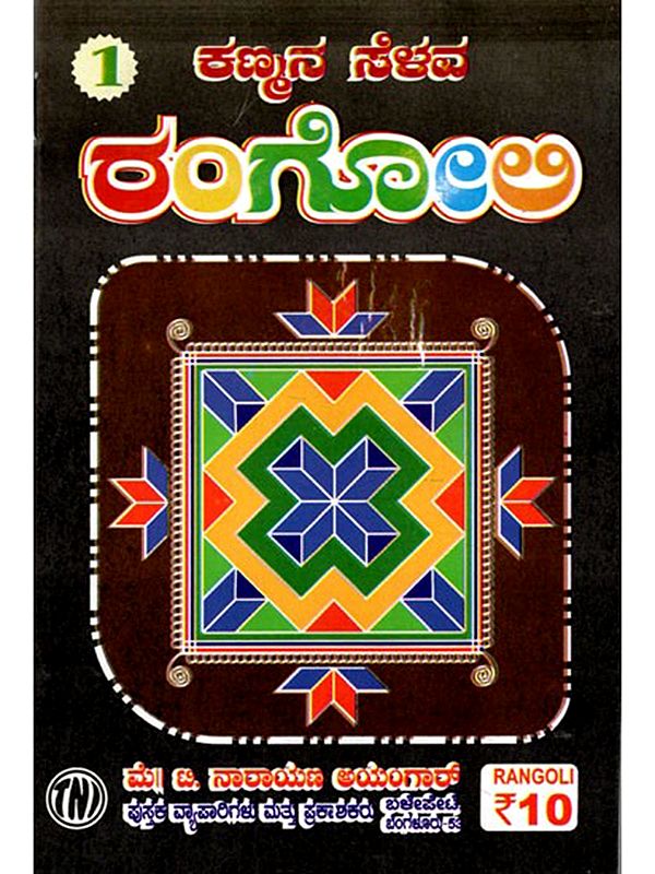 ಕಣ್ಮನ ಸೆಳವ ರಂಗೋಲಿ: Eye-Catching Rangoli (Kannada)