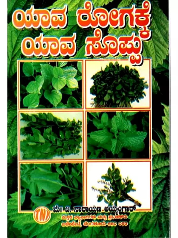 ಯಾವ ರೋಗಕ್ಕೆ ಯಾವ ಸೊಪ್ಪು: Which Herbs for Which Disease (Kannada)