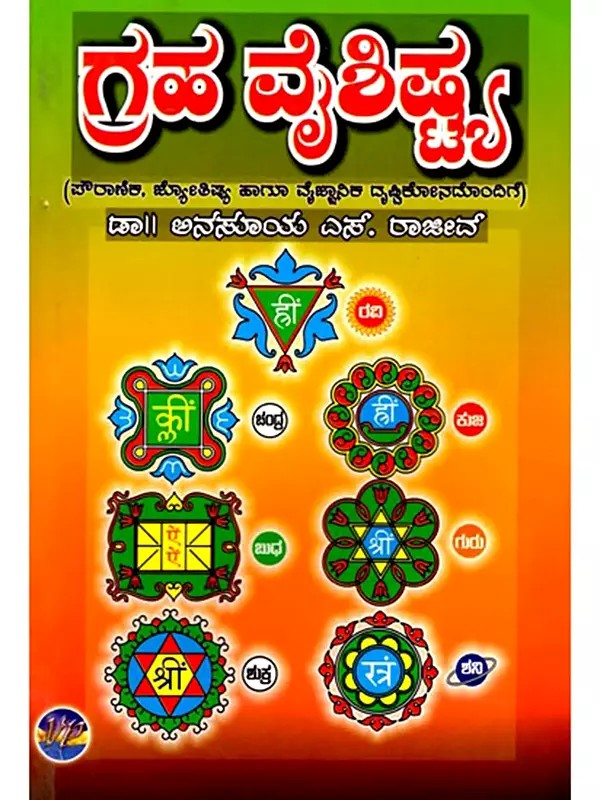 ಗ್ರಹ ವೈಶಿಷ್ಟ್ಯ: Graha Vaishishta in Kannada (With Mythological, Astrological and Scientific Perspectives)