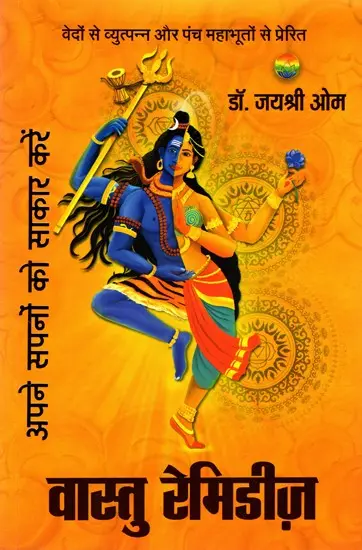 वास्तु रेमिडीज़- अपने सपनों को साकार करें: Vastu Remedies- Manifest your Dreams