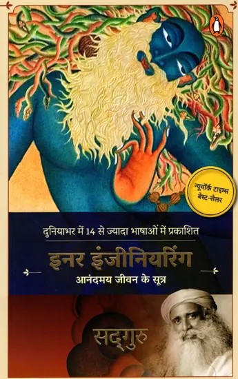 इनर इंजीनियरिंग- आनंदमय जीवन के सूत्र: Inner Engineering- Anandmai Jeevan Ke Sutra