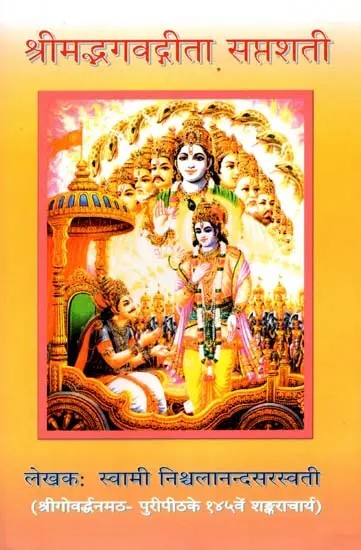 श्रीमद्भगवद्गीता सप्तशती- एक विवेचन: Srimad Bhagavad Gita Saptashati- An Explanation