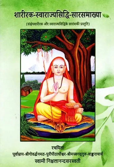 शारीरक-स्वाराज्यसिद्धि-सारसमाख्या (संक्षेपशारीरक और स्वाराज्यसिद्धिके सारांशकी प्रस्तुति): Shariraka-Swarajyasiddhi-Sarasamakhya (Brief Presentation of the Summary of Shariraka and Swarajyasiddhi)