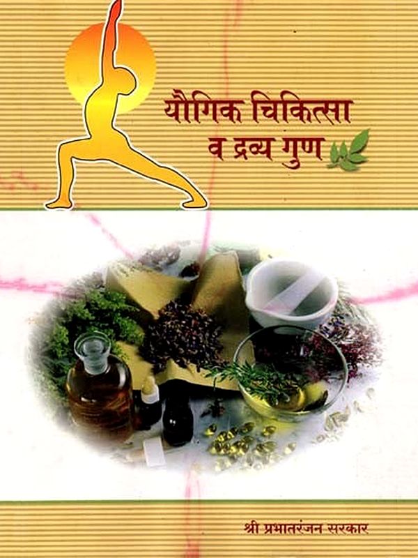 यौगिक चिकित्सा और द्र्व्यगुण - Compound Therapy and Acoustics (Marathi)