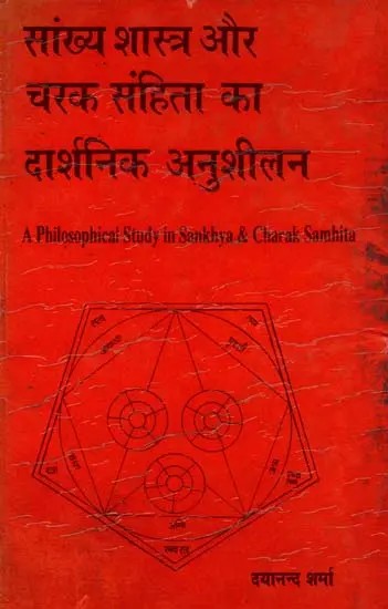 सांख्य शास्त्र और चरक संहिता का दार्शनिक अनुशीलन: A Philosophical Study In Sankhya & Charak Samhita (An Old And Rare Book)