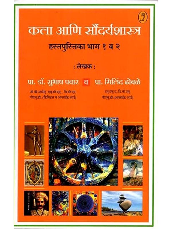 कला आणि सौंदर्यशास्त्र (हस्तपुस्तिका भाग १ व २): Kala Ani Saudaryashashtra in Marathi (Hastapustika 2 Parts in One Book)