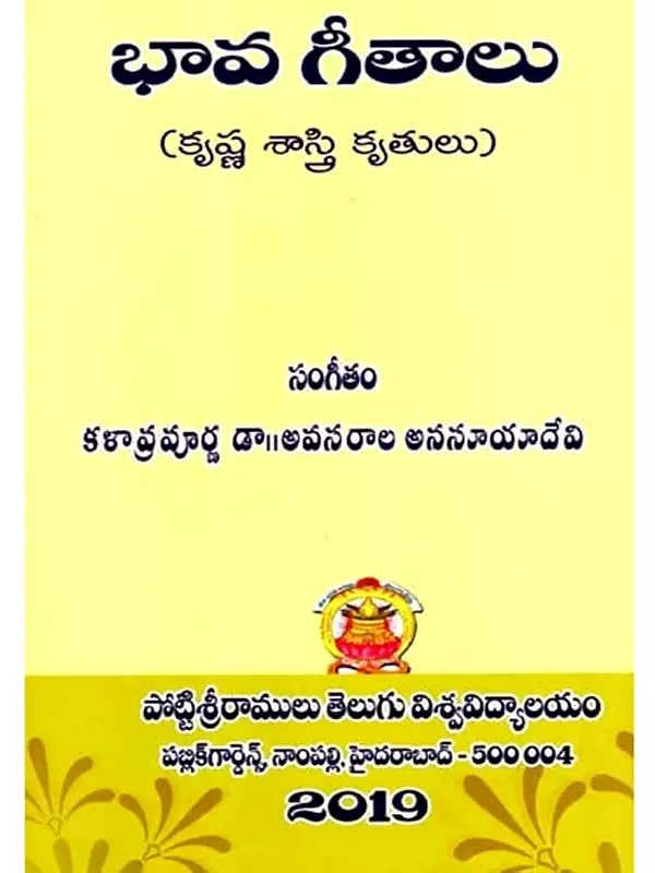 భావ గీతాలు (కృష్ణ శాస్త్రి కృతులు): Bhaava Geetalu- Compositions of Krishna Shastri (Telugu)