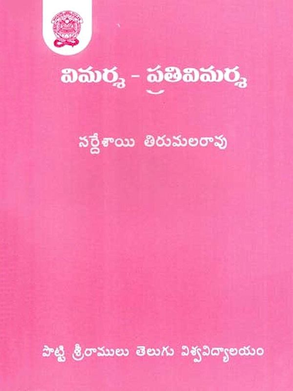 విమర్శ - పతివిమర్శ: Vimarsha - Prativimarsha (Telugu)