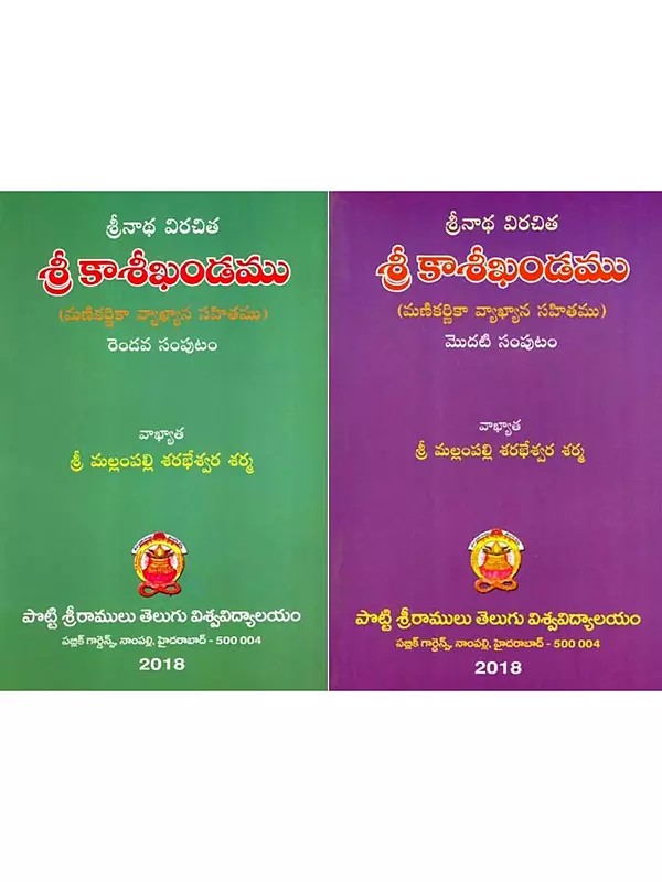 శ్రీ కాశీఖండము- మణికర్ణికా వ్యాఖ్యాన సహితము: Sri Kasikhandamu: Commentary by Sri Mallampally Sarabheswara Sarma in Telugu (Set of 2 Volumes)