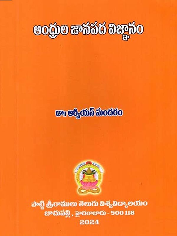ఆంధ్రుల జానపద విజ్ఞానం: Andhrula Jaanapada Vignanam (Telugu)