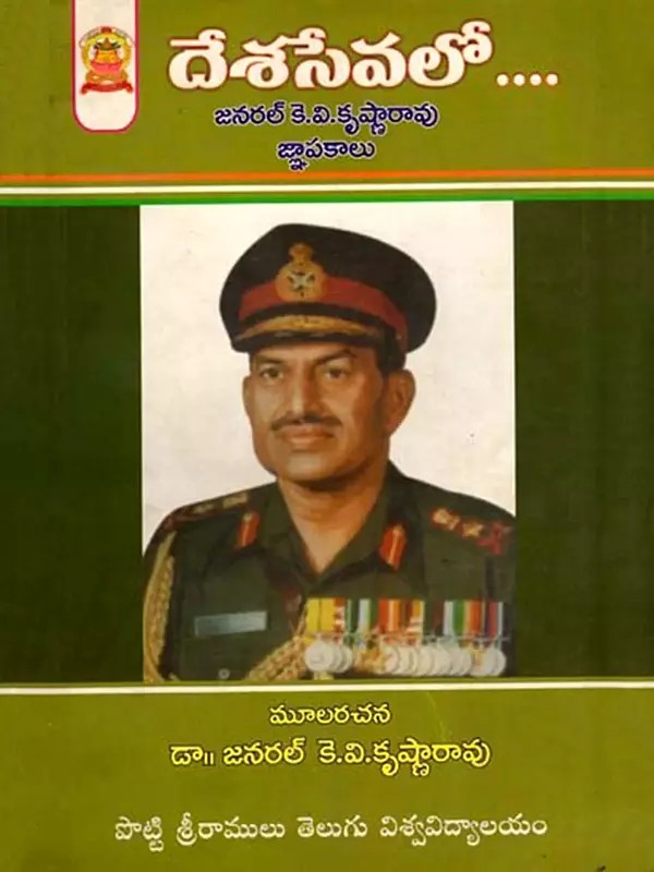 దేశసేవలో జనరల్ కె.వి.కృష్ణారావు జ్ఞాపకాలు: Memories of General K.V. Krishna Rao in National Service (Telugu)