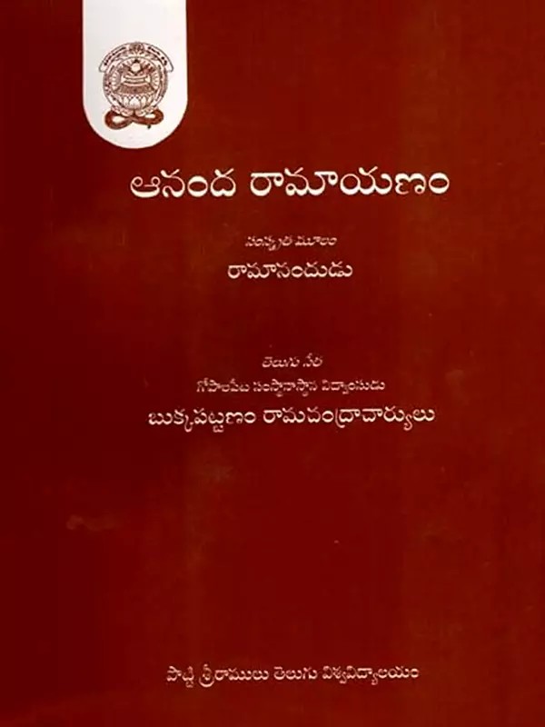 ఆనంద రామాయణం: Ananda Ramayanam (Telugu) (An Old and Rare Book)