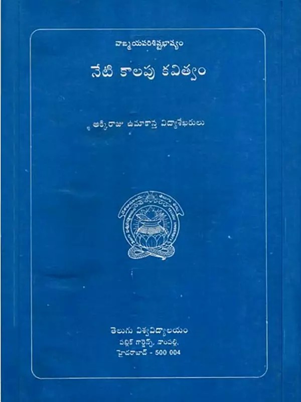 వాఙ్మయపరిశిష్టభాష్యం నేటికాలపు కవిత్వం: Neti Kalapu Kavitvam in Telugu (An Old and Rare Book)