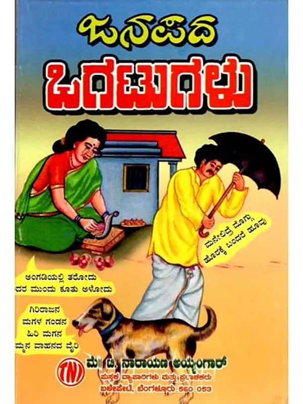 ಜನಪದ ಒಗಟುಗಳು: Janapada Ogatugalu (Kannada)