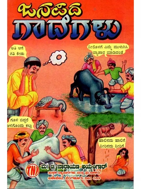 ಜನಪದ ಗಾದೆಗಳು ( ಭಾವಾರ್ಥ ಸಹಿತ )- Folk Proverbs with Meaning (Kannada)