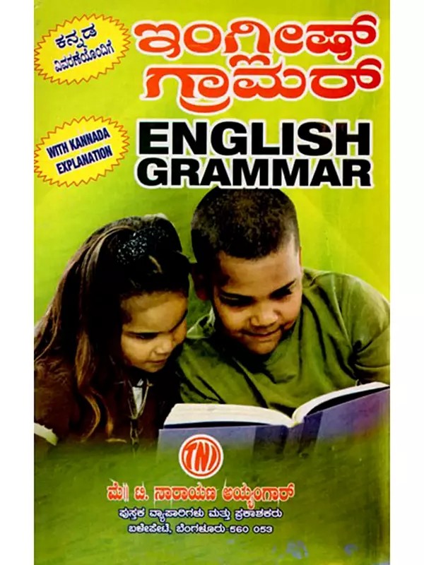 ಇಂಗ್ಲೀಷ್ గ్రామరా: English Grammar (Kannada)