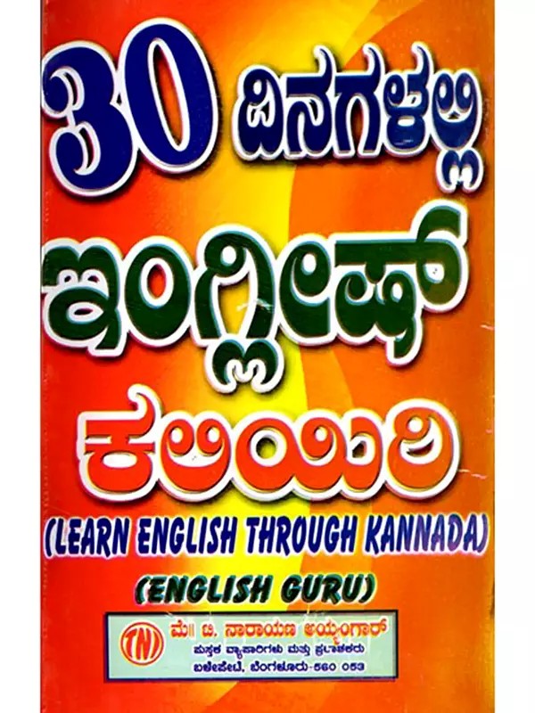 30 ದಿನಗಳಲ್ಲ ఇంగ్లితో ಕಲಿಯಿರಿ: Learn English in 30 Days (Kannada)