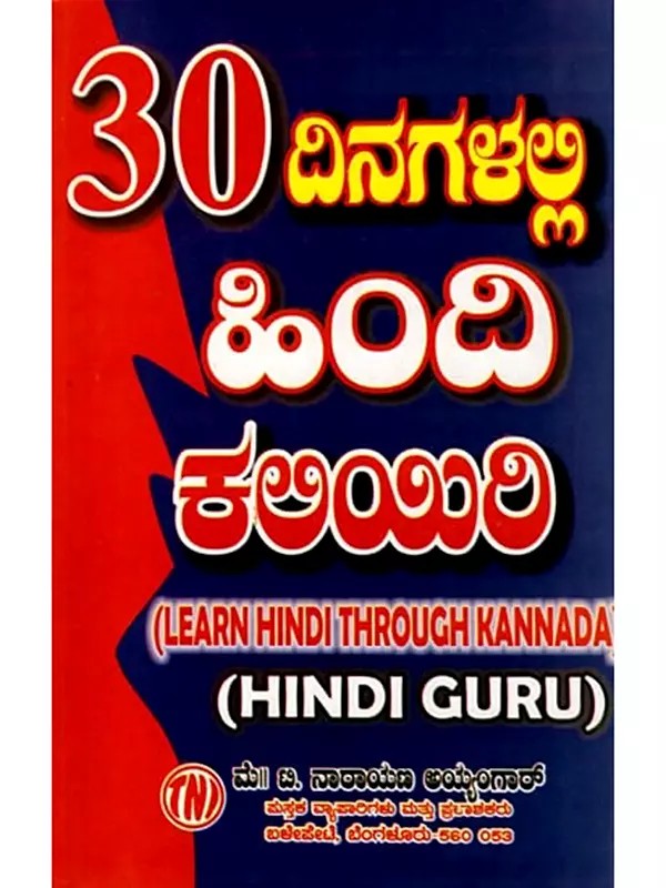 30 ದಿನಗಳಲ್ಲಿ పింది ಕಲಿಯಿರಿ: Learn Hindi Through Kannada in 30 Days