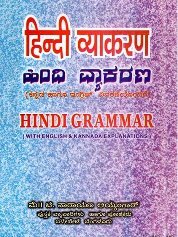 हिन्दी व्याकरण: ಹಿಂದೂ ವ್ಯಾಕರಣ- Hindi Grammar (With Kannada and English Explanations)