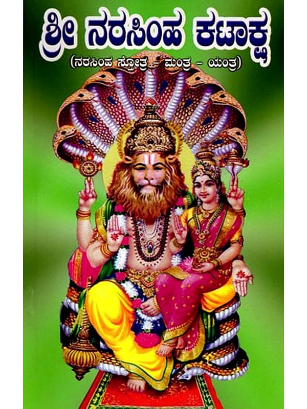 ಶ್ರೀ ನರಸಿಂಹ ಕಟಾಕ್ಷ (ನರಸಿಂಹ ಸ್ತೋತ್ರ - ಮಂತ್ರ - ಯಂತ್ರ)-  Shri Narasimha Kataksha in Kannada (Narasimha Stotra - Mantra - Yantra)