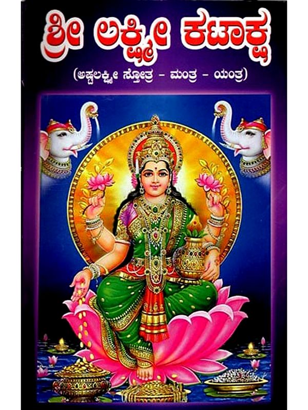 ಶ್ರೀ ಲಕ್ಷ್ಮೀ ಕಟಾಕ್ಷ (ಅಷ್ಟಲಕ್ಷ್ಮೀ ಸ್ತೋತ್ರ – ಮಂತ್ರ - ಯಂತ್ರ)- Sri Lakshmi Kataksha in Kannada (Ashtalakshmi Stotra – Mantra – Yantra)