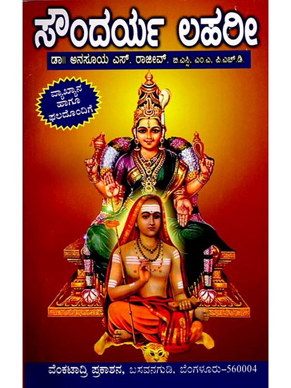 ಸೌಂದರ್ಯ ಲಹರಿ: Soundarya Lahari (Kannada)