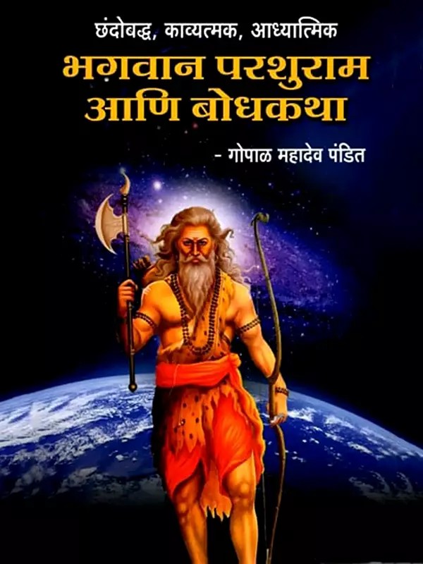 भगवान परशुराम आणि बोधकथा (छंदोबद्ध, काव्यात्मक, आध्यात्मिक): Lord Parashurama and the Parable (Melodious, Poetic, Spiritual) (Marathi)