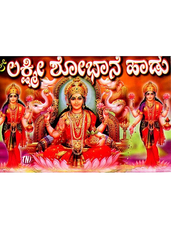ಲಕ್ಷ್ಮೀ ಶೋಭಾನೆ ಹಾಡು: Lakshmi Shobhane Song (Kannada)