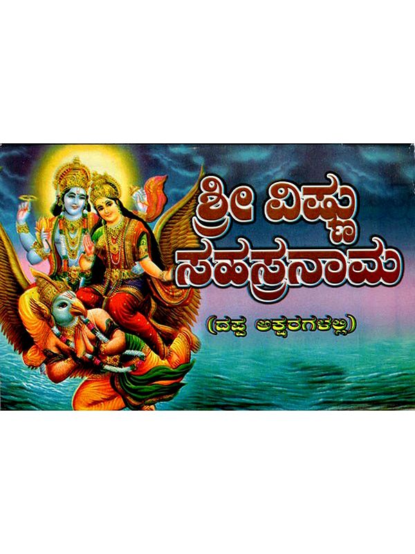 ಶ್ರೀ ವಿಷ್ಣು ಸಹಸ್ರನಾಮ: Sri Vishnu Sahasranama in Kannada ( In Bold Letters)