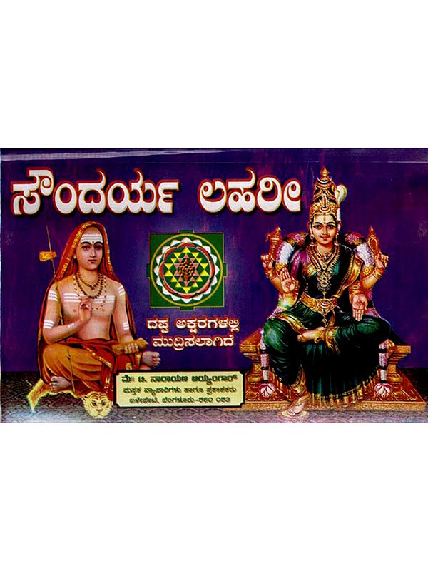 ಸೌಂದರ್ಯ ಲಹರಿ: Soundarya Lahari (Kannada)